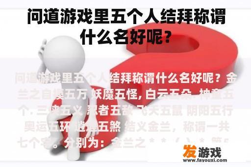 问道游戏里五个人结拜称谓什么名好呢？