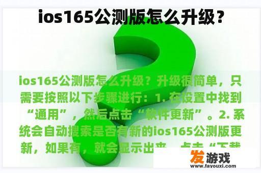 ios165公测版怎么升级？