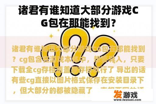 诸君有谁知道大部分游戏CG包在那能找到？