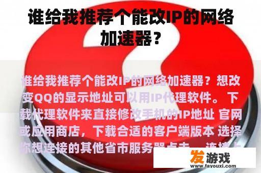 谁给我推荐个能改IP的网络加速器？
