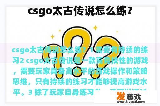 csgo太古传说怎么练？