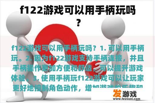 F122游戏是否支持手柄操作？