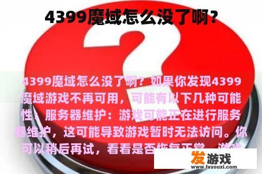 4399魔域怎么没了啊？