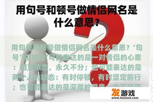 用句号和顿号做情侣网名是什么意思？