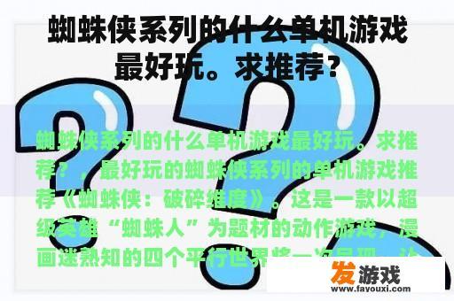 蜘蛛侠系列的什么单机游戏最好玩。求推荐？