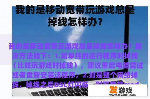 我的宽带玩游戏经常会掉线，怎么样才能解决这个问题呢?
