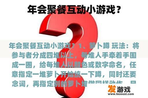 年会聚餐互动小游戏？