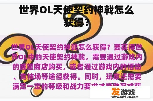 世界OL天使契约神戟怎么获得？