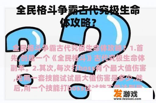 全民格斗争霸古代究极生命体攻略？