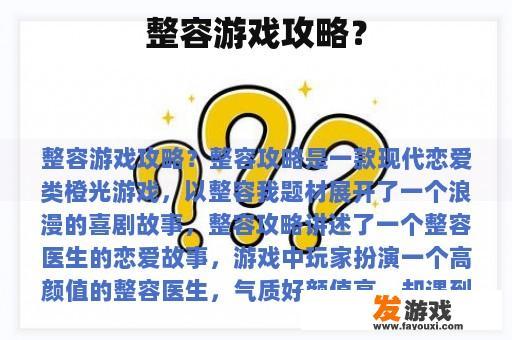 整容游戏攻略？