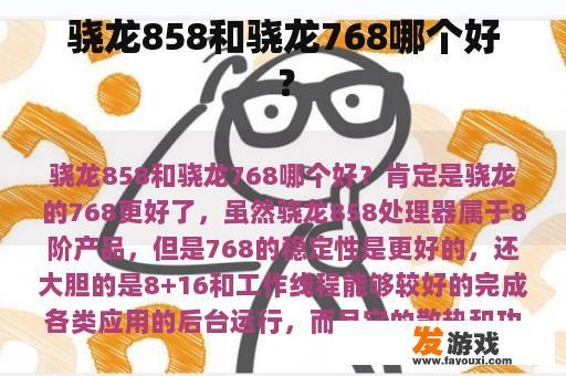 骁龙858和骁龙768哪个好？