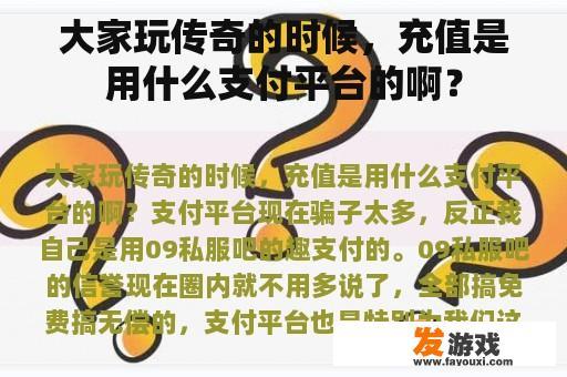 大家玩传奇的时候，充值是用什么支付平台的啊？