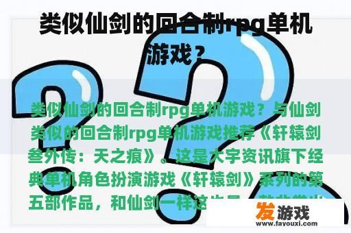 类似仙剑的回合制rpg单机游戏？