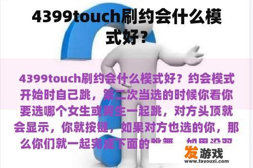 4399touch刷约会什么模式好？