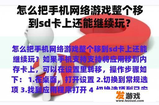 怎么把手机网络游戏整个移到sd卡上还能继续玩？