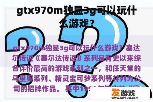 gtx970m独显3g可以玩什么游戏？