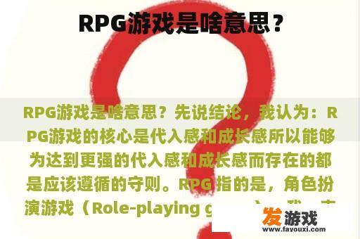 RPG游戏是啥意思？