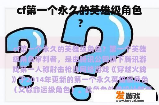 cf第一个永久的英雄级角色？