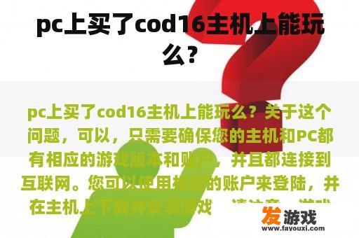 pc上买了cod16主机上能玩么？