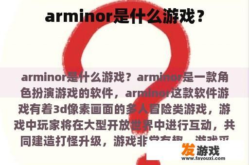 arminor是什么游戏？