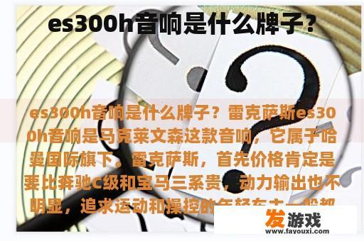 es300h音响是什么牌子？