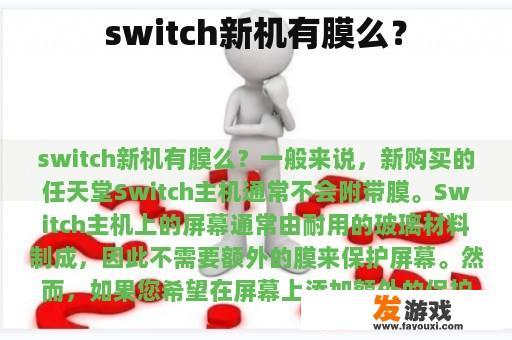 switch新机有膜么？