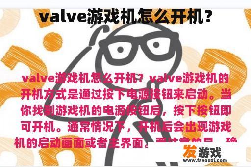 valve游戏机怎么开机？