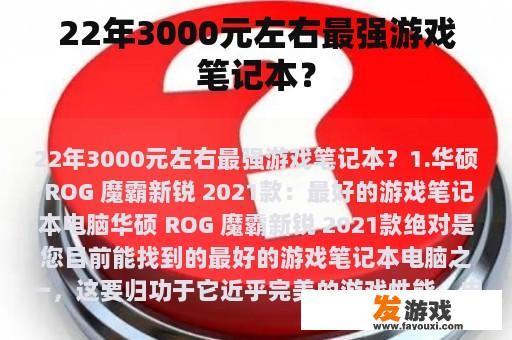 22年3000元左右最强游戏笔记本？