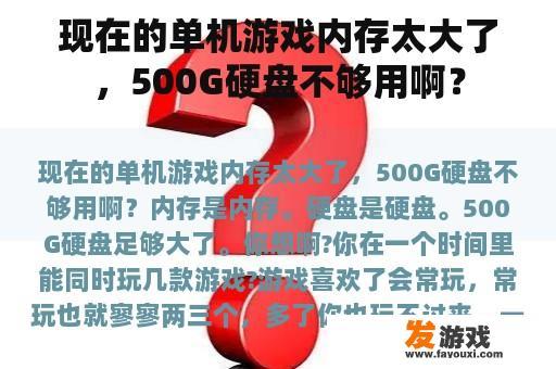 现在的单机游戏内存太大了，500G硬盘不够用啊？