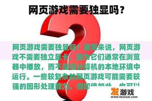 网页游戏需要独显吗？