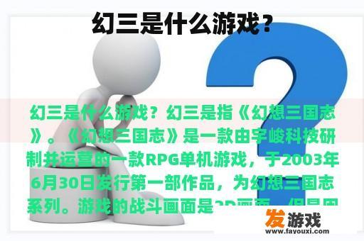 幻三是什么游戏？