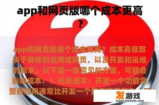 app和网页版哪个成本更高？