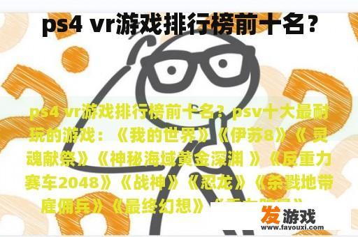 ps4 vr游戏排行榜前十名？