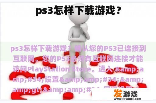 ps3怎样下载游戏？