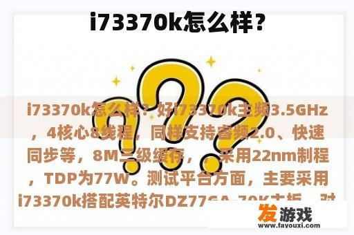 i73370k怎么样？