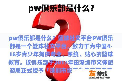 pw俱乐部是什么？