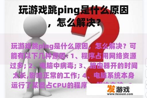 玩游戏跳ping是什么原因，怎么解决？