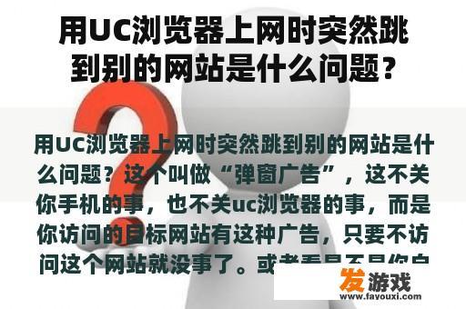 用UC浏览器上网时突然跳到别的网站是什么问题？