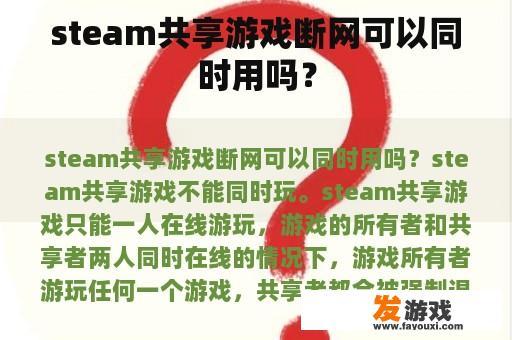 steam共享游戏断网可以同时用吗？