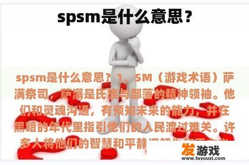 spsm是什么意思？