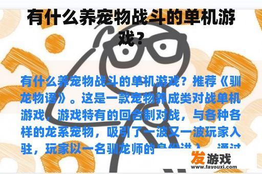 有什么养宠物战斗的单机游戏？