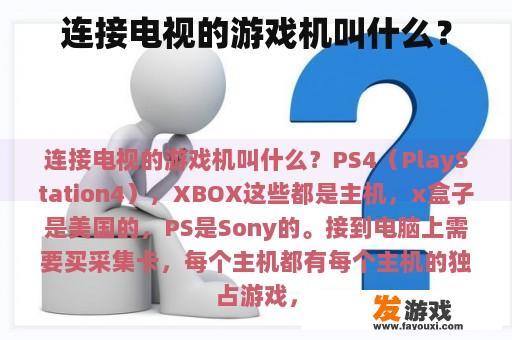 连接电视的游戏机叫什么？