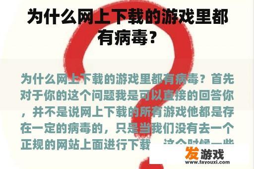 为什么网上下载的游戏里都有病毒？