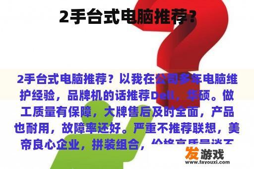 2手台式电脑推荐？