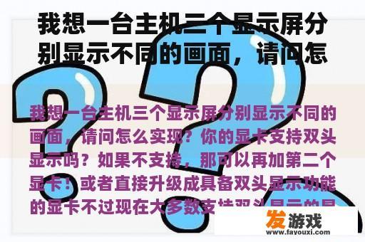 我想一台主机三个显示屏分别显示不同的画面，请问怎么实现？