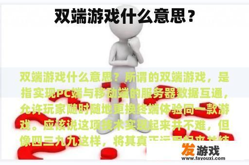 双端游戏什么意思？