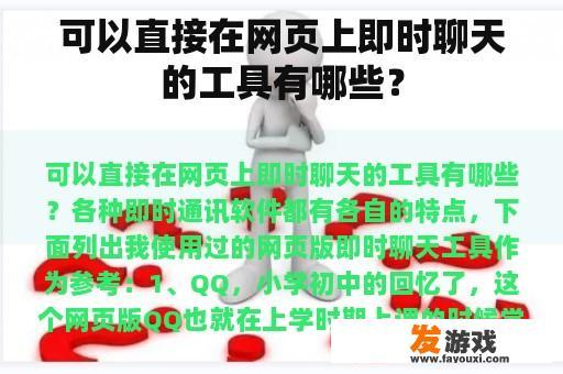 可以直接在网页上即时聊天的工具有哪些？