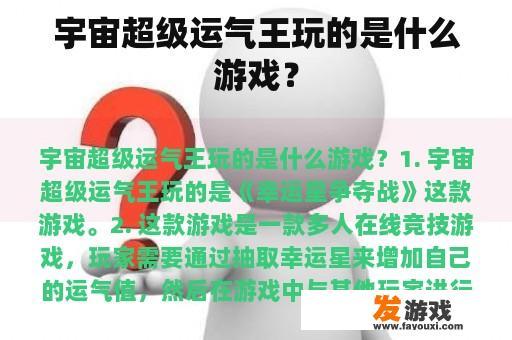 宇宙超级运气王玩的是什么游戏？