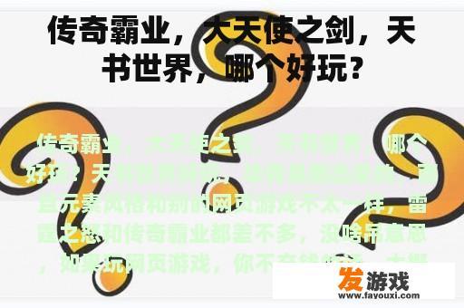 传奇霸业，大天使之剑，天书世界，哪个好玩？