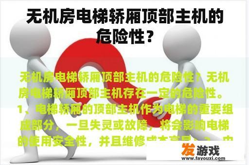 无机房电梯轿厢顶部主机的危险性？